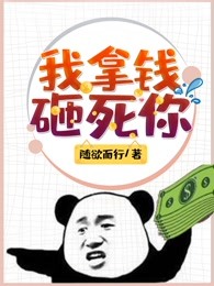 我拿钱砸死你