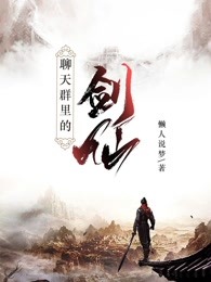 聊天群里的剑仙