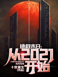 拯救末日：从2021开始