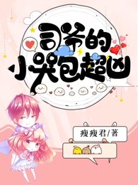 司爷的小哭包超凶