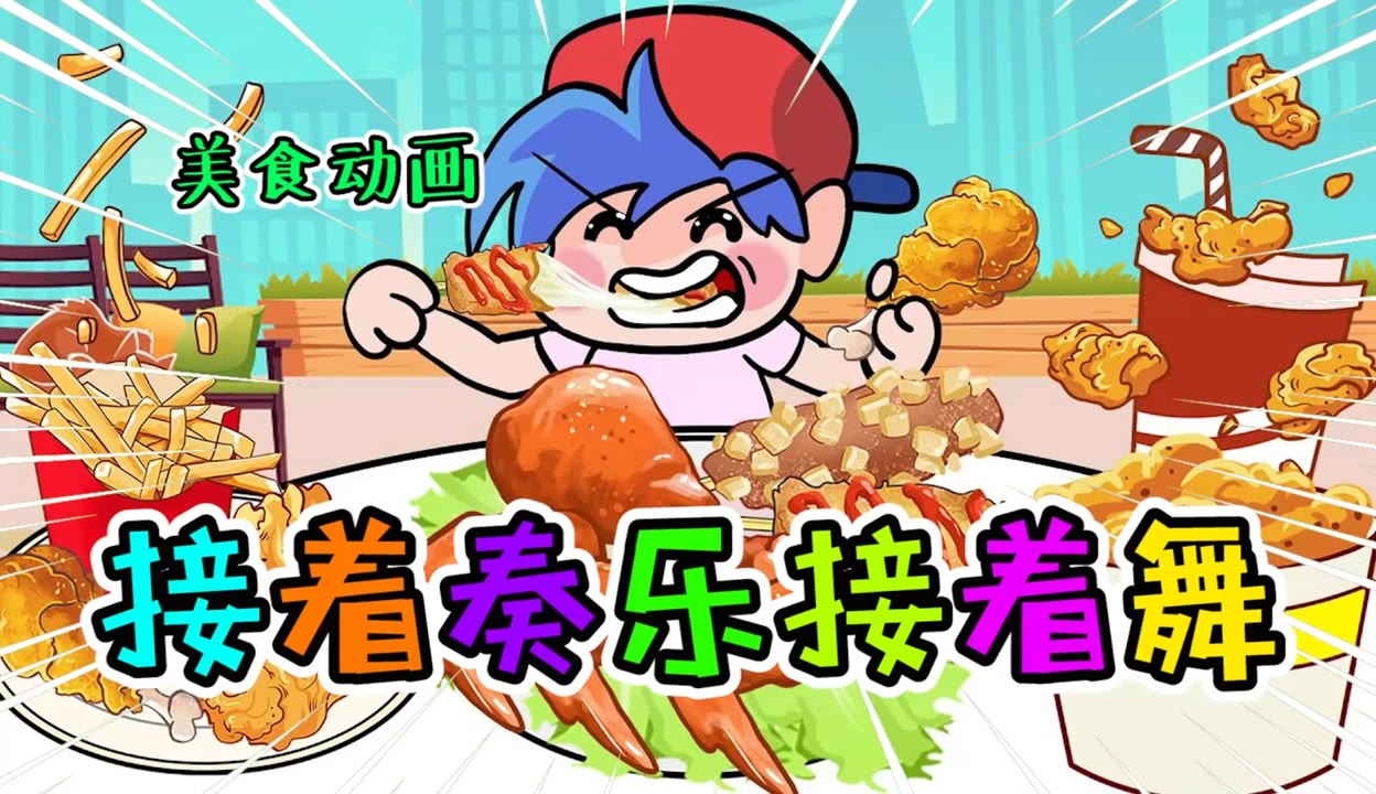 【小倩宅急送】美食動畫:新型創意餐廳出現,接著奏樂接著舞!