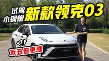 [图]性能感爆棚，油耗还能低到4.9L！全新领克03EM-F真的强