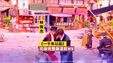 [图]【4K60FPS超清画质】林俊杰 《一千年以后》无损完整版请君混剪MV