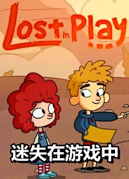 《迷失在游戏中》Lost in Play 卡通画风冒险解谜游戏