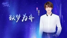 [图]听INTO1-刘宇演唱《驭梦为舟》致敬载人航天30周年