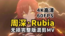 [图]【4K60FPS】周深《Rubia》完整版混剪MV，这嗓音，耳朵要怀孕了