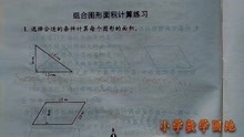 [图]苏教版五年级上册《数学补充习题》讲解 组合图形面积计算练习P14