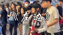 [图]小姐姐街头翻唱杨丞琳经典情歌《左边》我和你的距离永远隔着亲切