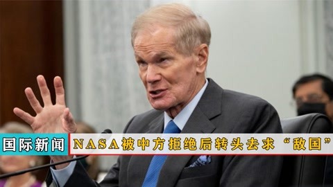 NASA被中方拒绝后，转头去求自己“敌国”，最后结局大快人心！