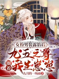 女扮男装露馅后，九五之尊圈着我生崽崽