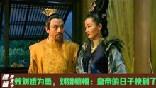 刘娥强势摄政，皇帝给她下马威：朕可立你，也可废了你这皇后！