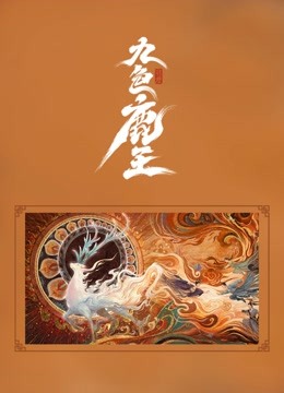 线上看 九色鹿王·前尘 (2022) 带字幕 中文配音