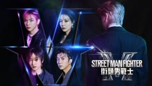 Street Man Fighter街頭男戰士 2022-09-28