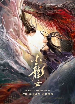 線上看 小龍女 (2022) 帶字幕 中文配音，國語版