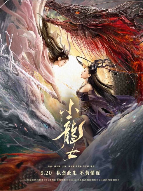 線上看 小龍女 帶字幕 中文配音，國語版