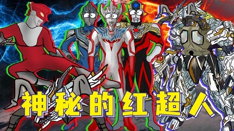 奥特英雄传官方精彩动画集锦 神秘的红超人登场