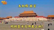 [图]探访北京故宫内最大的宫殿，太和殿；明朝皇帝上朝在哪个地方？