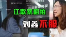 《底线》翻拍“江歌案”，疑似刘鑫小号发声，怒怼剧组诽谤