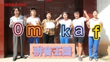 [图]小伙伴们一起去拼音王国，“m和k”却进不一去，这是为什么呢？