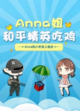 Anna和小冬爆笑吃鸡