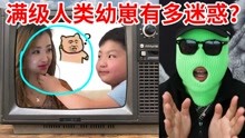 [图]看完不笑算我输！人类满级幼崽有多迷惑？