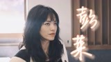 《摇滚狂花》姚晨/彭莱