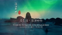 李尧音《深海回响》MV