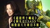 《阿凡达2,3》女星杨紫琼，加盟《变形金刚7》，野兽金刚飞箭来了