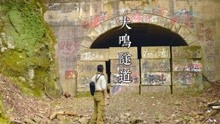 [图]大名鼎鼎的日本恐怖地带犬鸣隧道，诡异事件接二连三，真相如何？