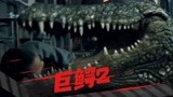 《巨鳄2》狂暴鳄鱼攻击人类，生死之战一触即发！