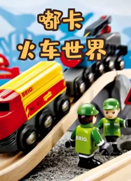 嘟卡火车世界}