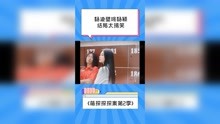 杨迪壁咚杨颖 #萌探探探案第2季