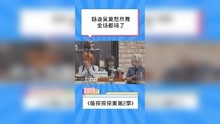 杨迪吴莫愁热舞，嗨翻全场 # 萌探探探案第2季