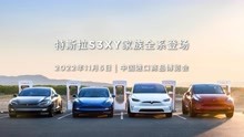 零百加速2.1秒！特斯拉S3XY全系车型将亮相中国进博会！