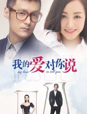 我的爱对你说