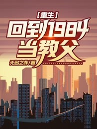 重生：回到1984当教父