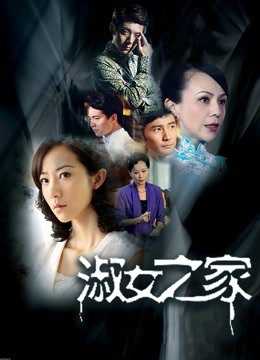 淑女之家