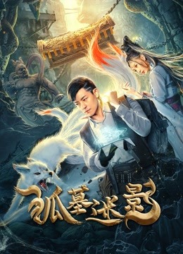 線上看 狐墓迷影 (2022) 帶字幕 中文配音，國語版