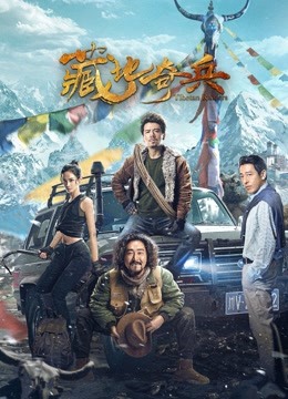線上看 藏地奇兵 (2022) 帶字幕 中文配音，國語版