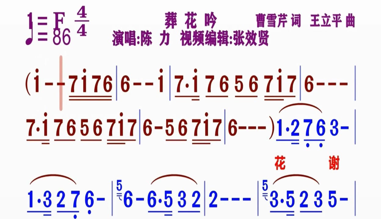 歌曲的动态简谱视频合集 陈力演唱的《葬花吟》动态简谱