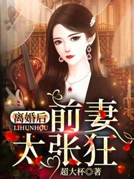 离婚后前妻太张狂