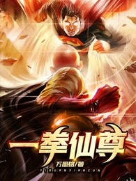 一拳仙尊
