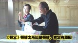 《师父》第3段，师傅之所以是师傅，肯定有原因