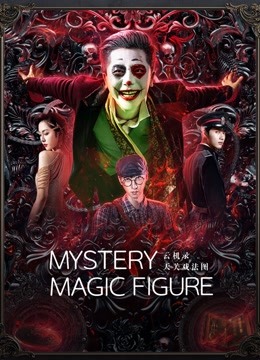 Watch the latest Mystery Magic Figure with English subtitle English Subtitle