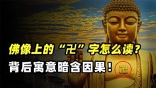 佛教的“卍”这个字怎么读其实背后百般因果，大有学问