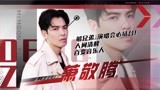 策划：萧敬腾真人间清醒 百变音乐魅力轻松拿捏