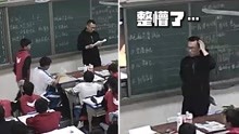 学生上课睡觉，同桌的举动让人哭笑不得，黑板被擦老师一脸蒙圈
