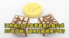 江苏省2022年养老金计算公式，35年工龄，退休后能领多少钱？