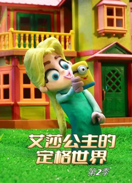 艾莎公主的定格世界 第二季}