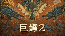 线上看 巨鳄2 (2022) 带字幕 中文配音